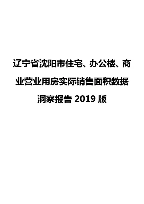 辽宁省沈阳市住宅、办公楼、商业营业用房实际销售面积数据洞察报告2019版