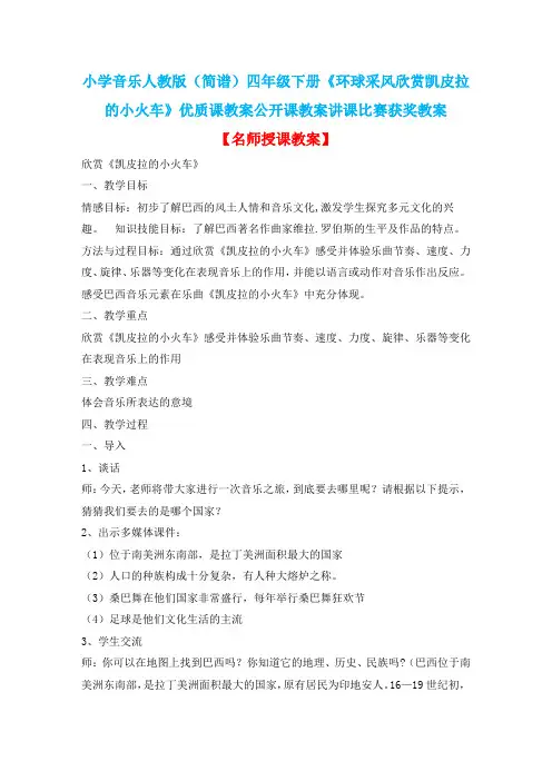 小学音乐人教版(简谱)四年级下册《环球采风欣赏凯皮拉的小火车》优质课公开课教案讲课比赛获奖教案D001