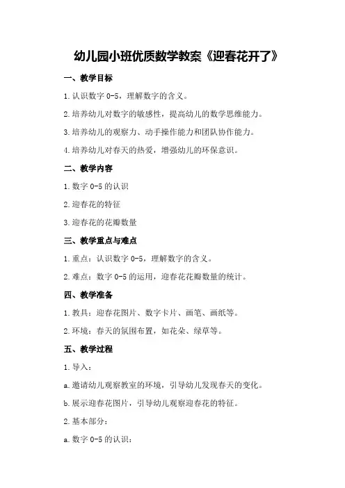 幼儿园小班优质数学教案《迎春花开了》