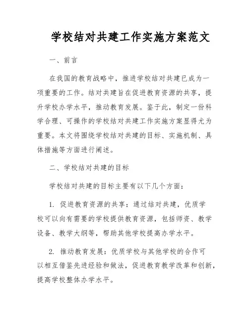 学校结对共建工作实施方案范文