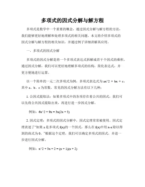 多项式的因式分解与解方程