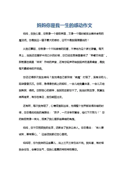 妈妈你是我一生的感动作文