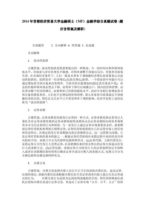 2014年首都经济贸易大学金融硕士(MF)金融学综合真题试卷(题后含