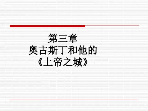 第三章奥古斯丁和他的《上帝之城》