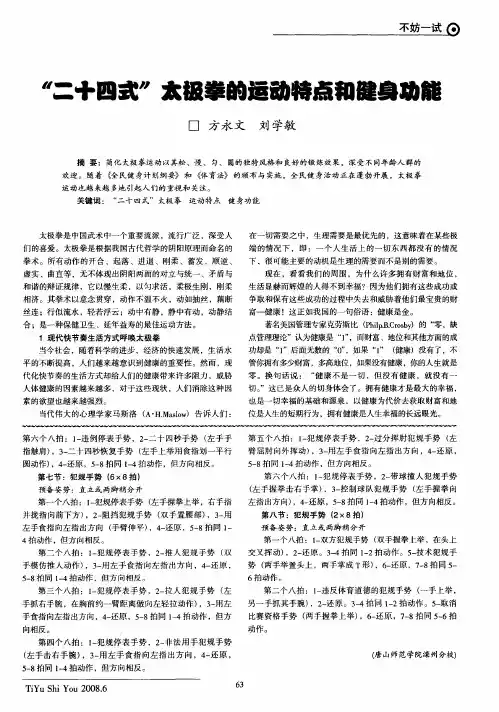 “二十四式”太极拳的运动特点和健身功能