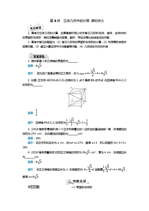 2019届高考数学二轮复习  专题五 立 体 几 何 (讲义训练)：第3讲 立体几何中的计算 课时讲义(含答案)