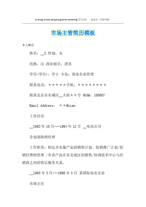 市场主管简历模板