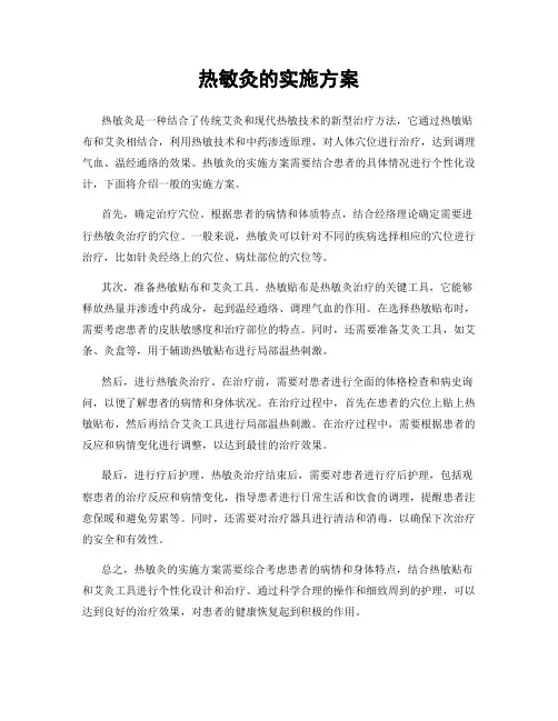 热敏灸的实施方案
