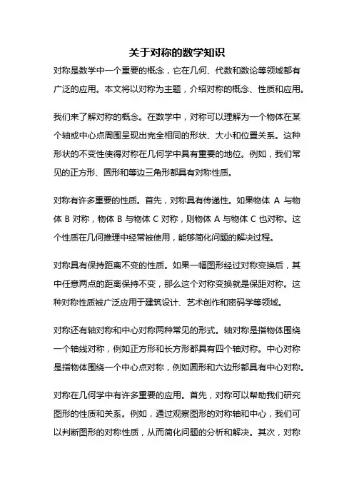 关于对称的数学知识