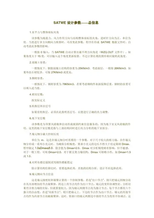 SATWE设计参数——总信息