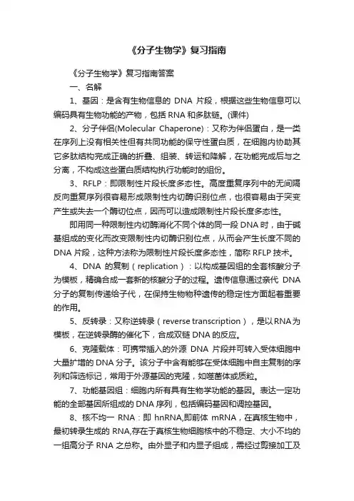 《分子生物学》复习指南