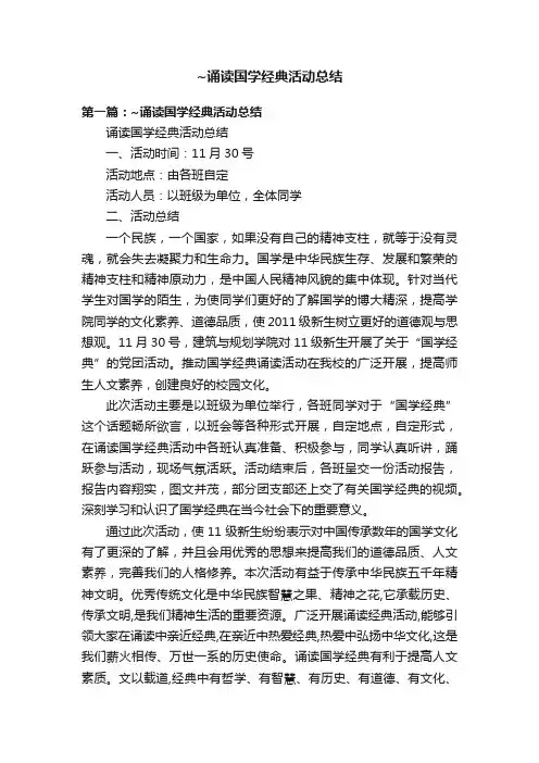~诵读国学经典活动总结