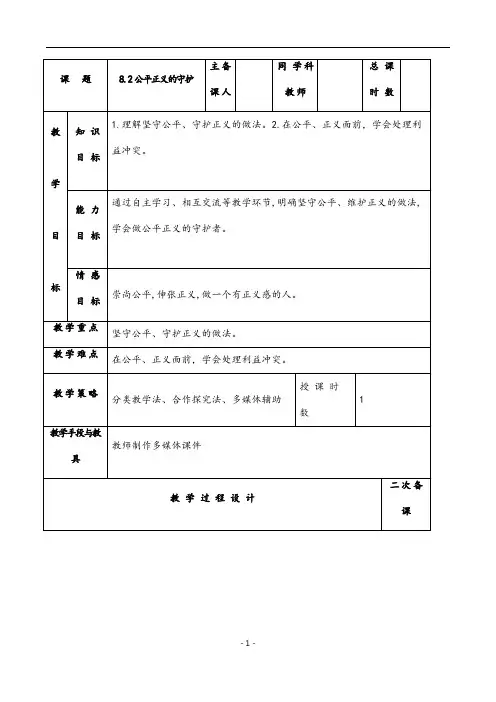 (最新) 道德与法治 八年级下册第四单元第八课第二框《公平正义的守护》省优质课一等奖教案
