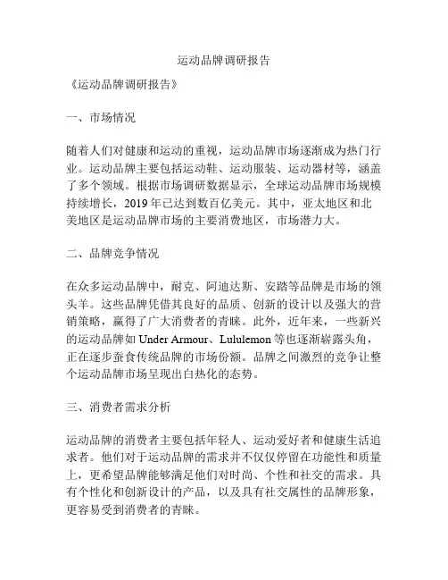 运动品牌调研报告