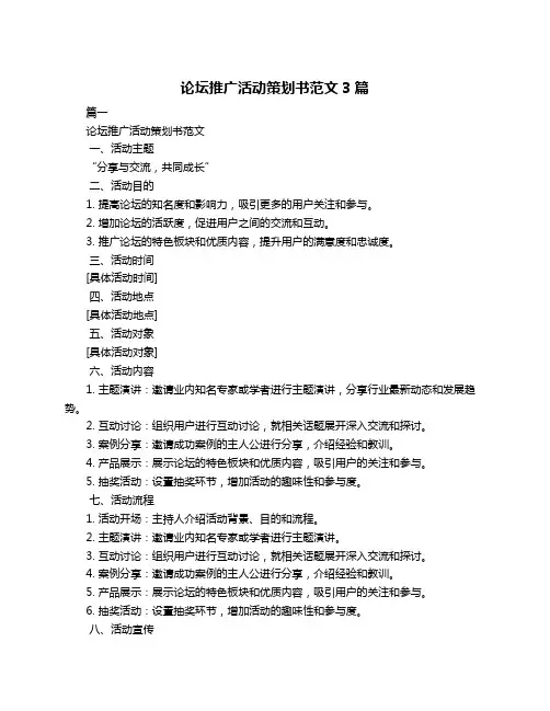 论坛推广活动策划书范文3篇
