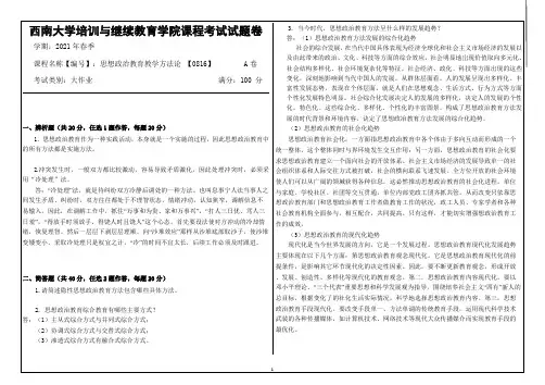 西南大学21年6月思想政治教育教学方法论 【0816】大作业答案