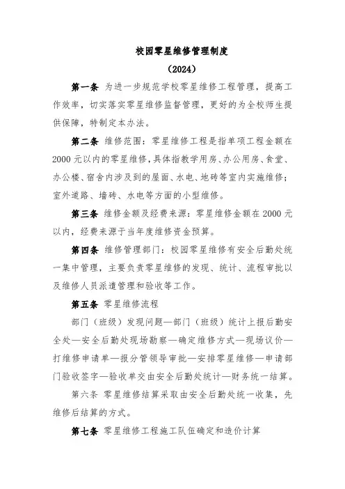 校园零星维修管理制度