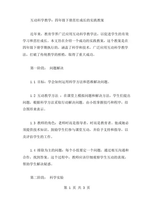 互动科学教学：四年级下册茁壮成长的实践教案