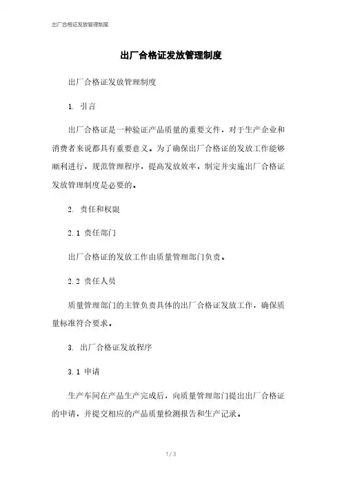 出厂合格证发放管理制度