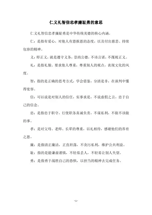 仁义礼智信忠孝廉耻勇的意思