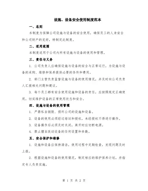 设施、设备安全使用制度范本