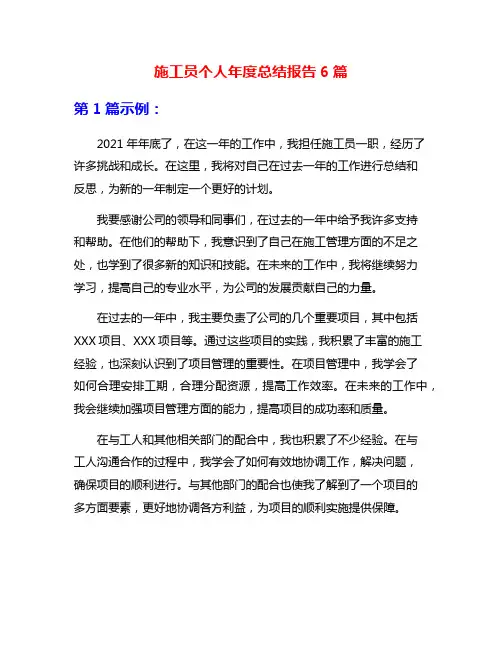施工员个人年度总结报告6篇