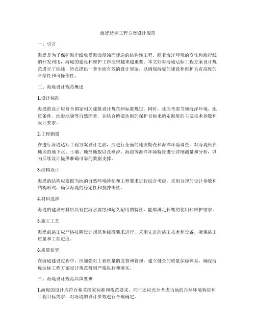 海堤达标工程方案设计规范