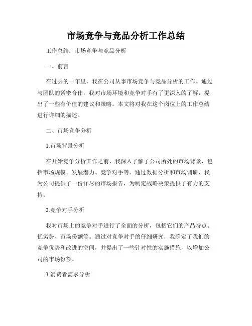 市场竞争与竞品分析工作总结
