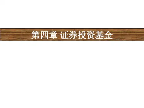 第四章证券投资基金45041ppt课件