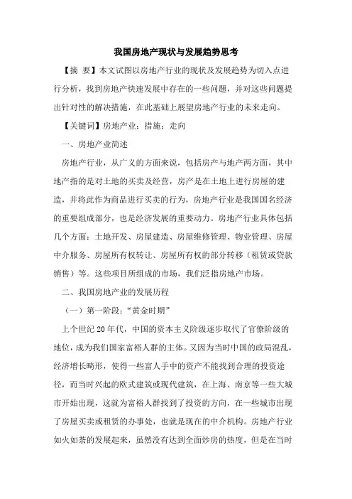 我国房地产现状与发展趋势思考