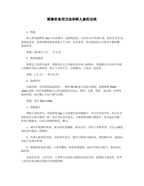 鲜参的食用方法和鲜人参的功效