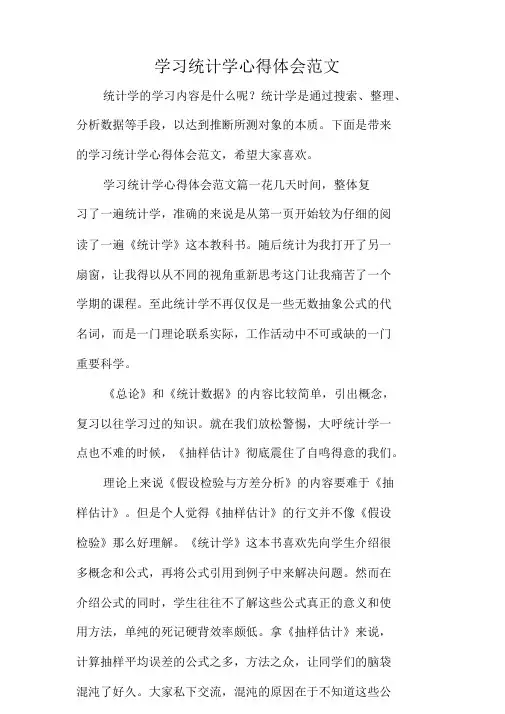 学习统计学心得体会范文