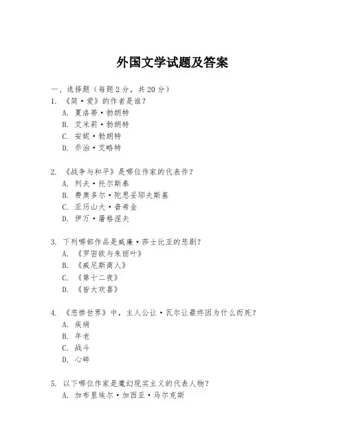外国文学试题及答案