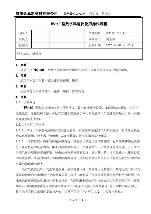 WS-40型数字风速仪使用操作规程