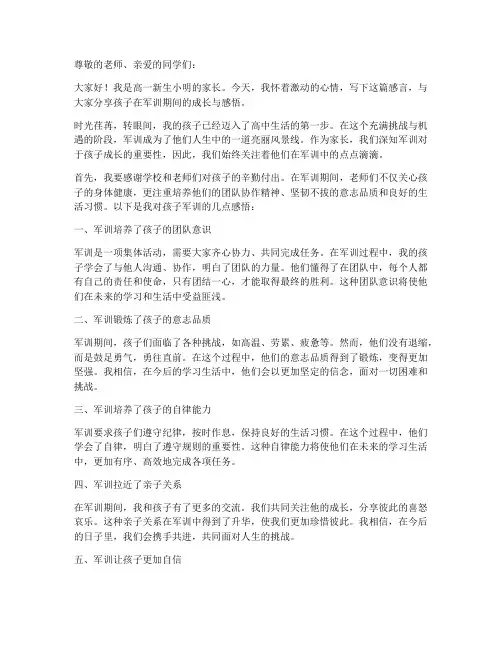 家长对高一孩子军训感言