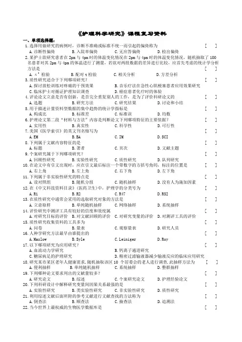 护理科学研究复习题及参考答案(供参考)