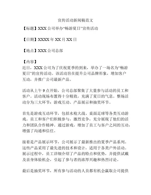 宣传活动新闻稿范文
