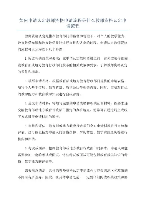 如何申请认定教师资格申请流程是什么教师资格认定申请流程