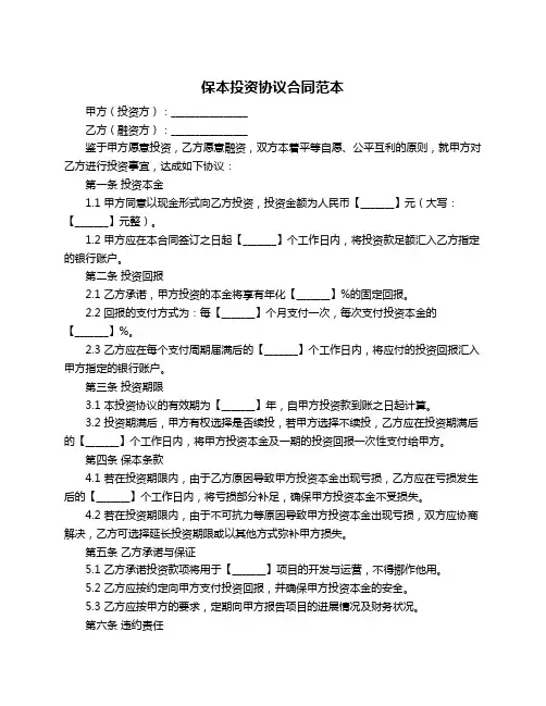 保本投资协议合同范本