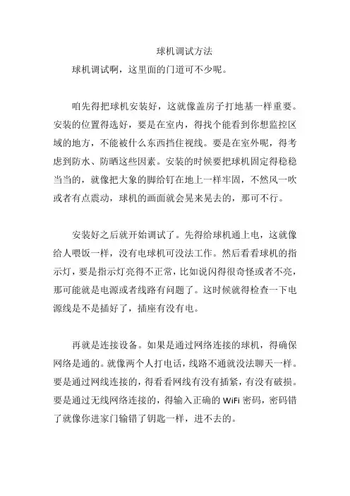球机调试方法