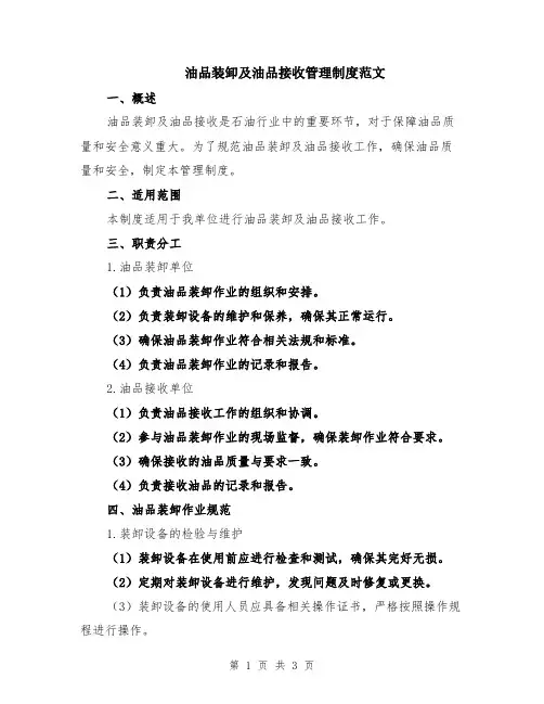 油品装卸及油品接收管理制度范文