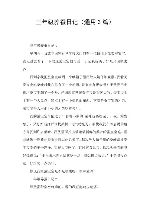 三年级养蚕日记(通用3篇)