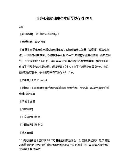 许多心脏移植患者术后可以存活20年