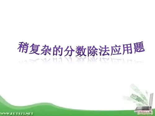 分数混合运算问题解决例2应用题