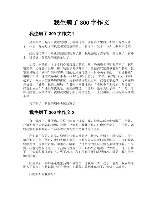 我生病了300字作文