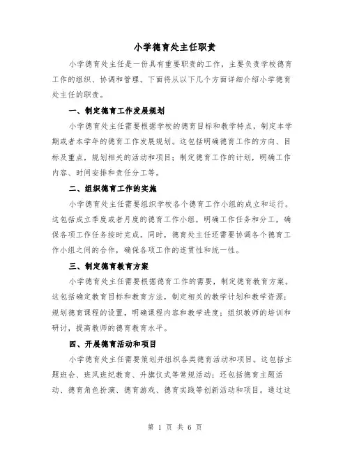 小学德育处主任职责(4篇)