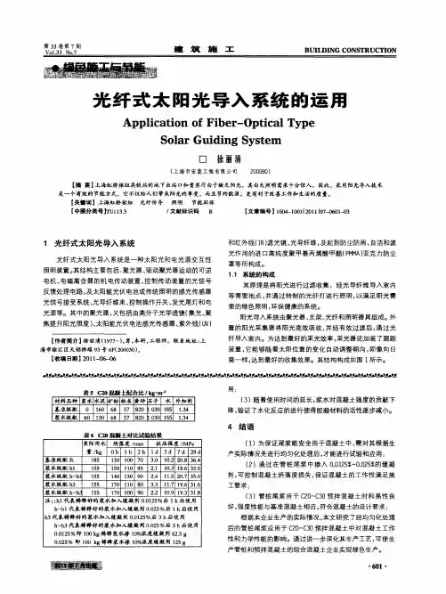 光纤式太阳光导入系统的运用