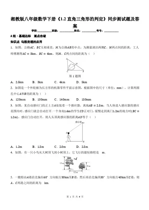 湘教版八年级数学下册《1.2直角三角形的判定》同步测试题及答案