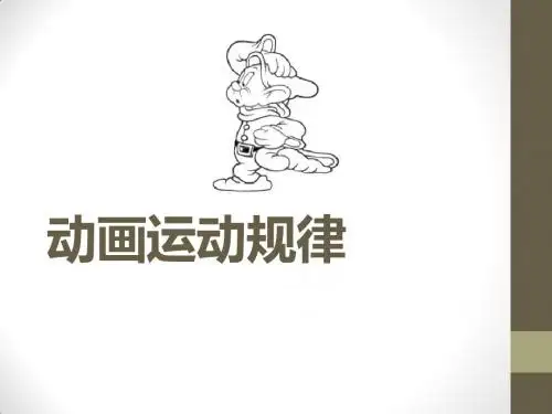 《动画运动规律》说课课件