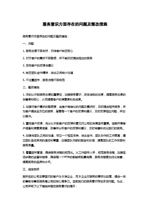 服务意识方面存在的问题及整改措施